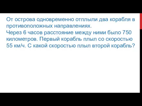 От острова одновременно отплыли два корабля в противоположных направлениях. Через 6 часов