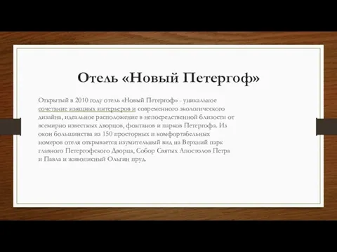 Отель «Новый Петергоф» Открытый в 2010 году отель «Новый Петергоф» - уникальное