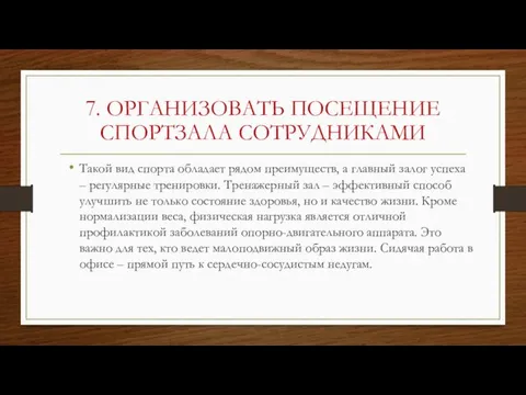 7. ОРГАНИЗОВАТЬ ПОСЕЩЕНИЕ СПОРТЗАЛА СОТРУДНИКАМИ Такой вид спорта обладает рядом преимуществ, а