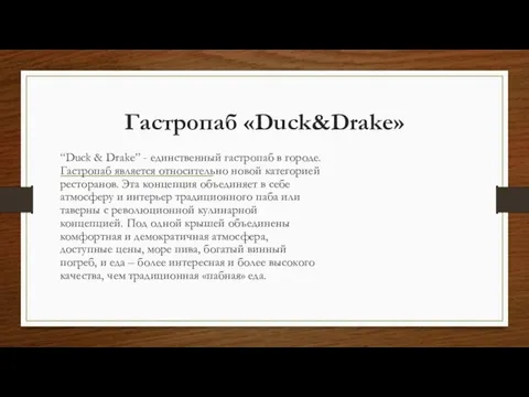 Гастропаб «Duck&Drake» “Duck & Drake” - единственный гастропаб в городе. Гастропаб является