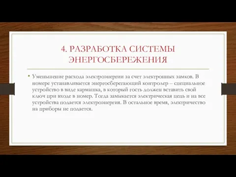 4. РАЗРАБОТКА СИСТЕМЫ ЭНЕРГОСБЕРЕЖЕНИЯ Уменьшение расхода электроэнергии за счет электронных замков. В