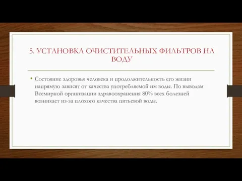 5. УСТАНОВКА ОЧИСТИТЕЛЬНЫХ ФИЛЬТРОВ НА ВОДУ Состояние здоровья человека и продолжительность его