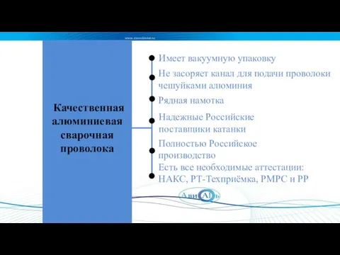 Качественная алюминиевая сварочная проволока Имеет вакуумную упаковку Не засоряет канал для подачи