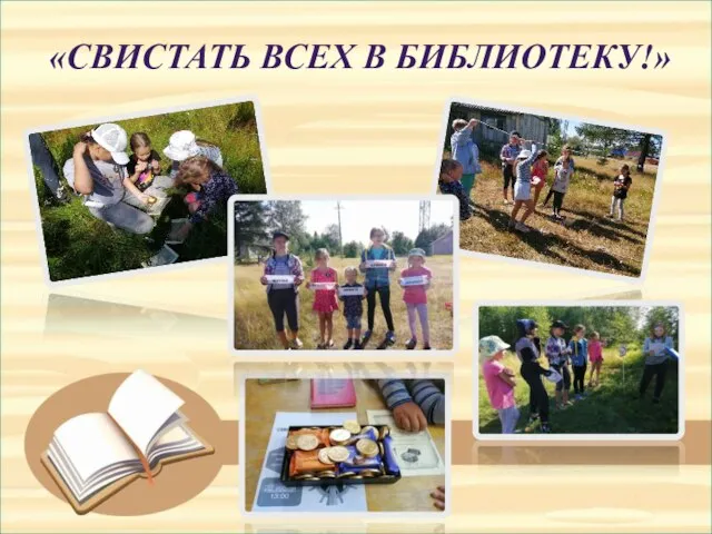 «СВИСТАТЬ ВСЕХ В БИБЛИОТЕКУ!»