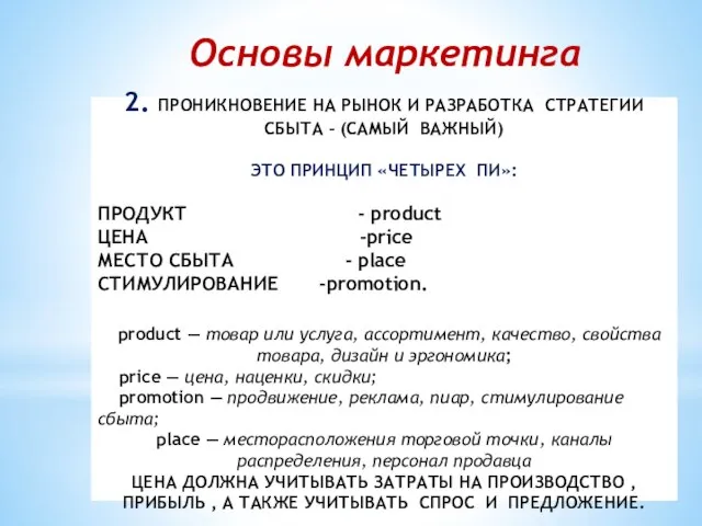 2. ПРОНИКНОВЕНИЕ НА РЫНОК И РАЗРАБОТКА СТРАТЕГИИ СБЫТА – (САМЫЙ ВАЖНЫЙ) ЭТО