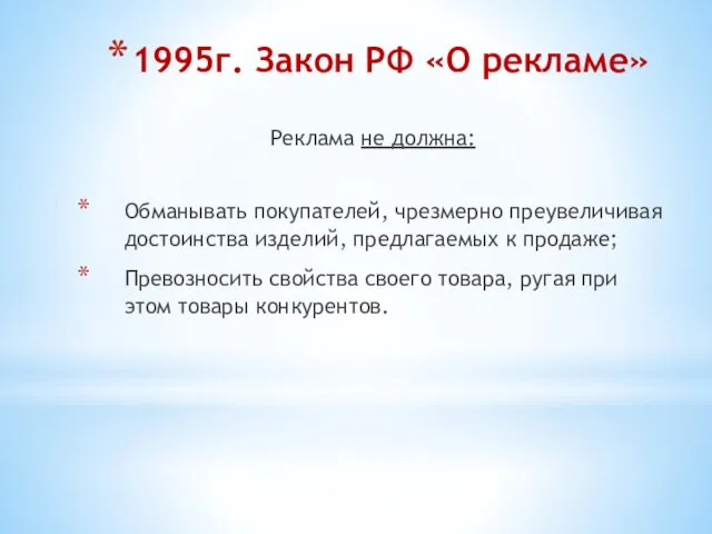 1995г. Закон РФ «О рекламе» Реклама не должна: Обманывать покупателей, чрезмерно преувеличивая