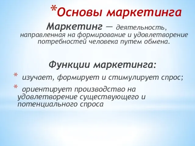 Основы маркетинга Маркетинг — деятельность, направленная на формирование и удовлетворение потребностей человека