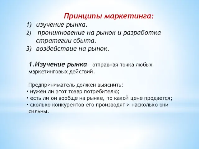 Принципы маркетинга: изучение рынка. проникновение на рынок и разработка стратегии сбыта. воздействие