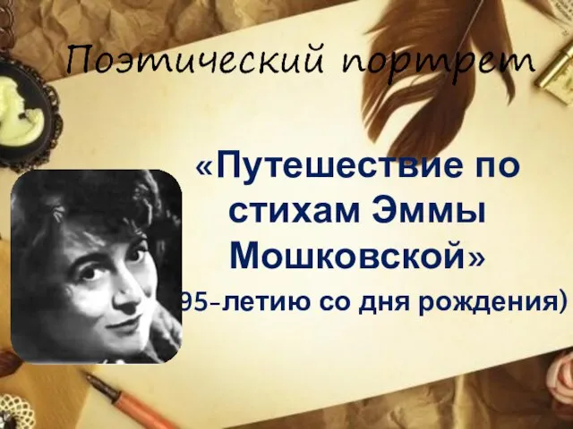«Путешествие по стихам Эммы Мошковской» (к 95-летию со дня рождения)