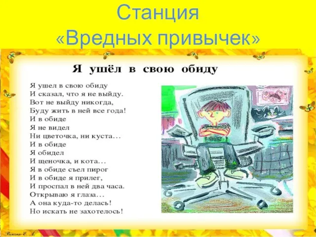 Станция «Вредных привычек»