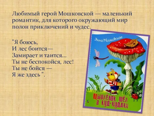 Любимый герой Мошковской — маленький романтик, для которого окружающий мир полон приключений