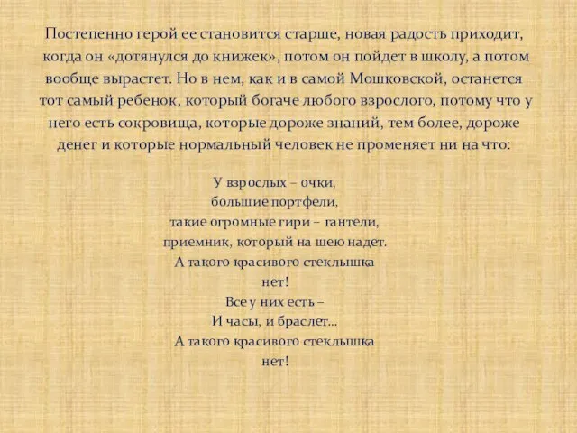 Постепенно герой ее становится старше, новая радость приходит, когда он «дотянулся до