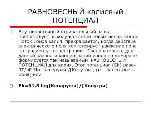 РАВНОВЕСНЫЙ калиевый ПОТЕНЦИАЛ Внутриклеточный отрицательный заряд препятствует выходу из клетки новых ионов