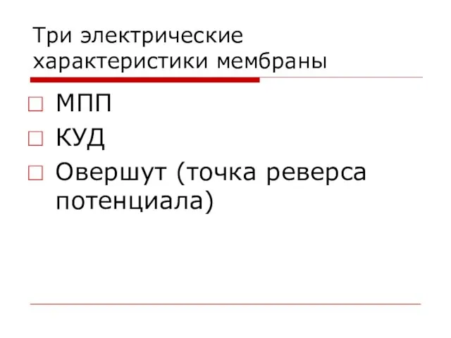 Три электрические характеристики мембраны МПП КУД Овершут (точка реверса потенциала)