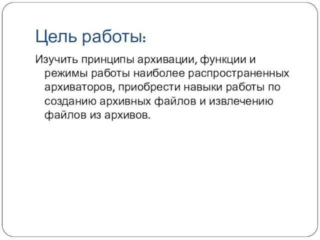 Цель работы: Изучить принципы архивации, функции и режимы работы наиболее распространенных архиваторов,