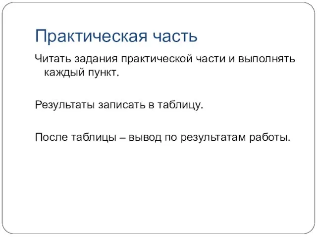 Практическая часть Читать задания практической части и выполнять каждый пункт. Результаты записать