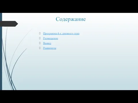 Содержание Программа 4-х дневного тура Размещение Вывод Реквизиты