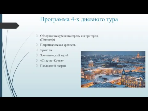 Программа 4-х дневного тура Обзорная экскурсия по городу и в пригород (Петергоф)