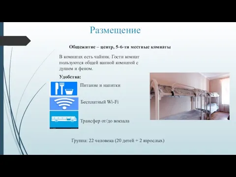 Размещение Общежитие – центр, 5-6-ти местные комнаты В комнатах есть чайник. Гости