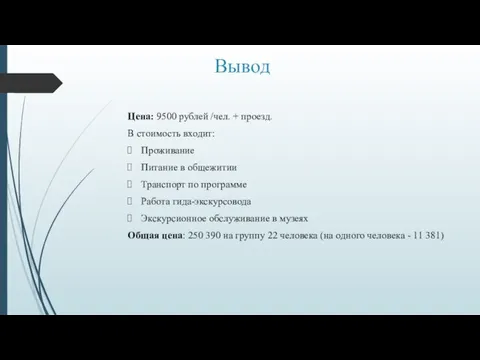 Вывод Цена: 9500 рублей /чел. + проезд. В стоимость входит: Проживание Питание