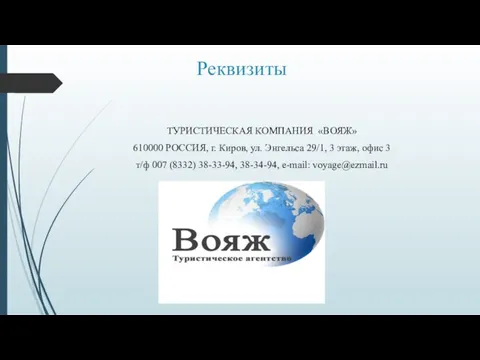 Реквизиты ТУРИСТИЧЕСКАЯ КОМПАНИЯ «ВОЯЖ» 610000 РОССИЯ, г. Киров, ул. Энгельса 29/1, 3