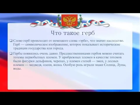 Что такое герб Слово герб происходит от немецкого слова «эрбе», что значит