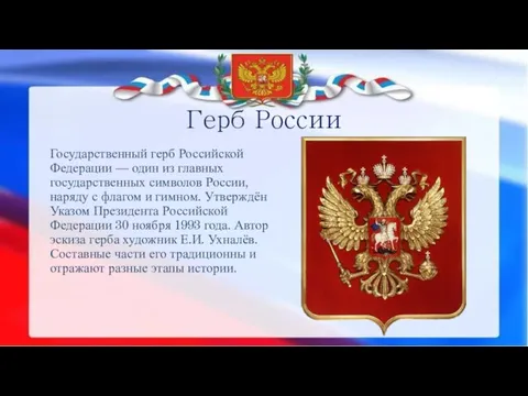 Герб России Государственный герб Российской Федерации — один из главных государственных символов