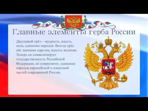 Главные элементы герба России Двуглавый орёл – мудрость, власть, сила, единение народов.