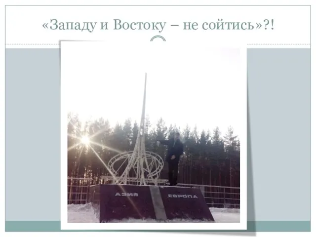 «Западу и Востоку – не сойтись»?!