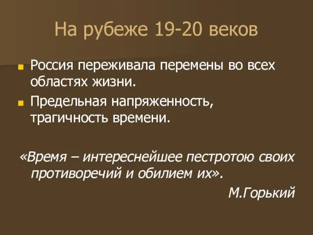 На рубеже 19-20 веков Россия переживала перемены во всех областях жизни. Предельная