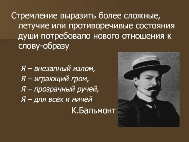 Стремление выразить более сложные, летучие или противоречивые состояния души потребовало нового отношения