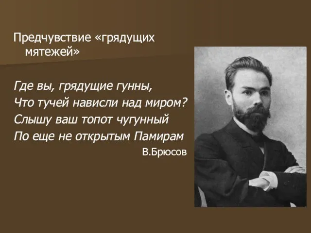 Предчувствие «грядущих мятежей» Где вы, грядущие гунны, Что тучей нависли над миром?