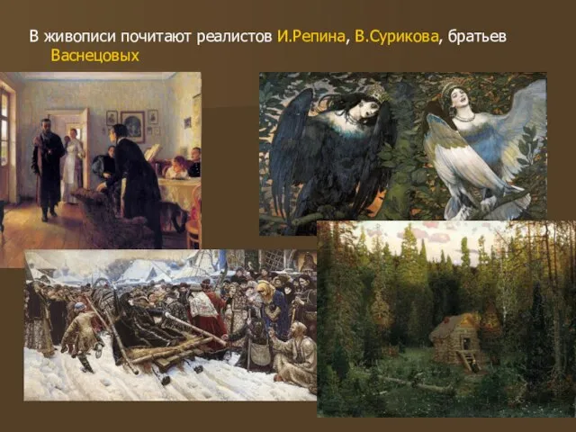 В живописи почитают реалистов И.Репина, В.Сурикова, братьев Васнецовых