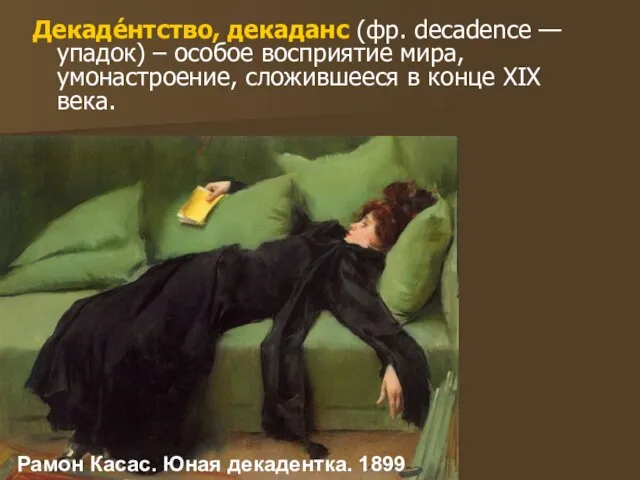 Рамон Касас. Юная декадентка. 1899 Декаде́нтство, декаданс (фр. decadence — упадок) –