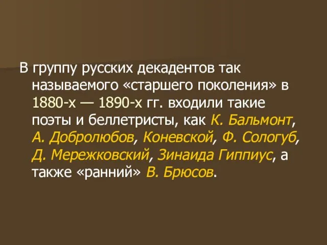 В группу русских декадентов так называемого «старшего поколения» в 1880-х — 1890-х