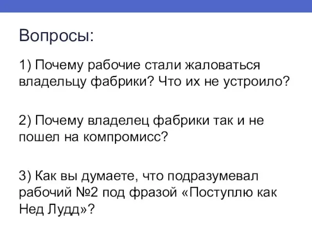 Вопросы: 1) Почему рабочие стали жаловаться владельцу фабрики? Что их не устроило?