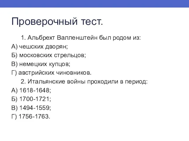 Проверочный тест. 1. Альбрехт Валленштейн был родом из: А) чешских дворян; Б)