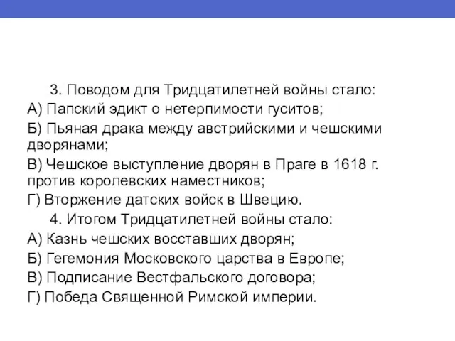 3. Поводом для Тридцатилетней войны стало: А) Папский эдикт о нетерпимости гуситов;