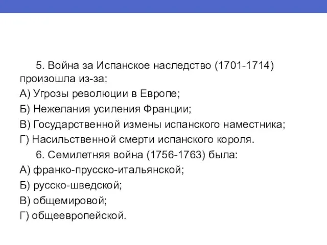 5. Война за Испанское наследство (1701-1714) произошла из-за: А) Угрозы революции в