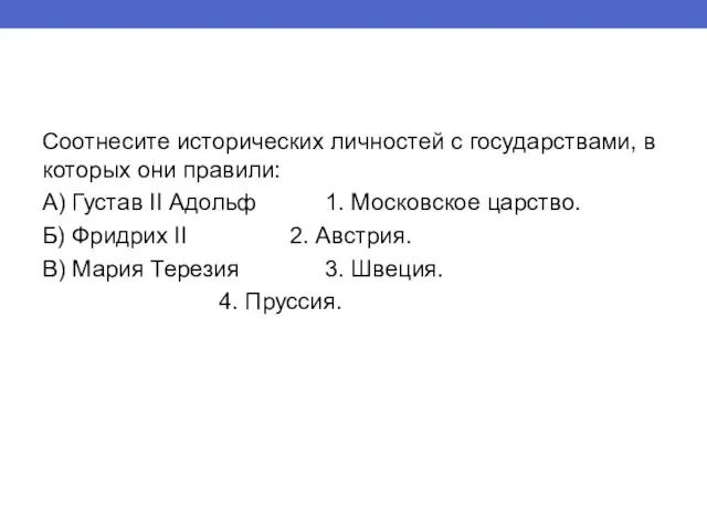 Соотнесите исторических личностей с государствами, в которых они правили: А) Густав II