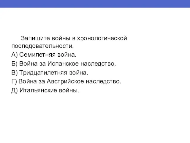 Запишите войны в хронологической последовательности. А) Семилетняя война. Б) Война за Испанское