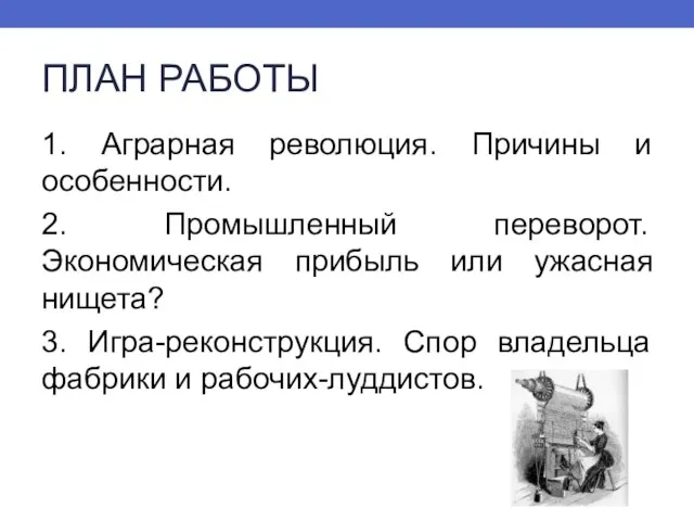 ПЛАН РАБОТЫ 1. Аграрная революция. Причины и особенности. 2. Промышленный переворот. Экономическая