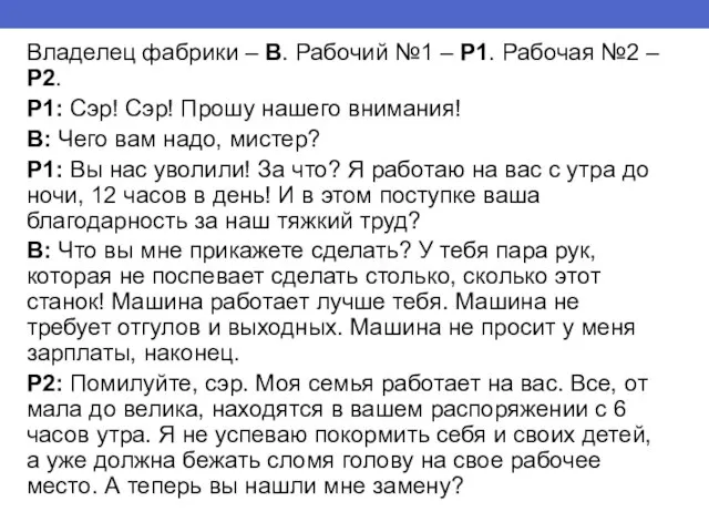 Владелец фабрики – В. Рабочий №1 – Р1. Рабочая №2 – Р2.