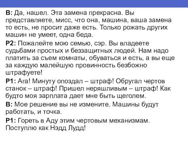 В: Да, нашел. Эта замена прекрасна. Вы представляете, мисс, что она, машина,