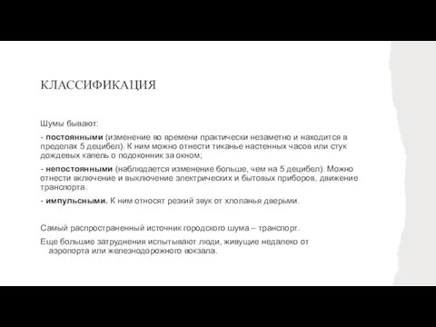 КЛАССИФИКАЦИЯ Шумы бывают: - постоянными (изменение во времени практически незаметно и находится