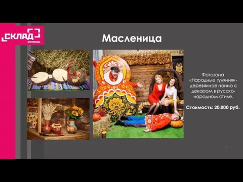 Масленица Фотозона «Народные гуляния» - деревянное панно с декором в русско- народном стиле. Стоимость: 20.000 руб.