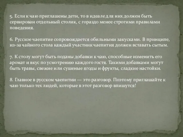 5. Если к чаю приглашены дети, то в идеале для них должен