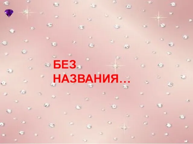 БЕЗ НАЗВАНИЯ…