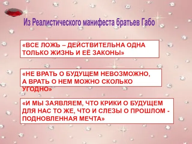 «ВСЕ ЛОЖЬ – ДЕЙСТВИТЕЛЬНА ОДНА ТОЛЬКО ЖИЗНЬ И ЕЁ ЗАКОНЫ» «НЕ ВРАТЬ