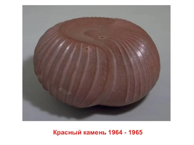 Красный камень 1964 - 1965
